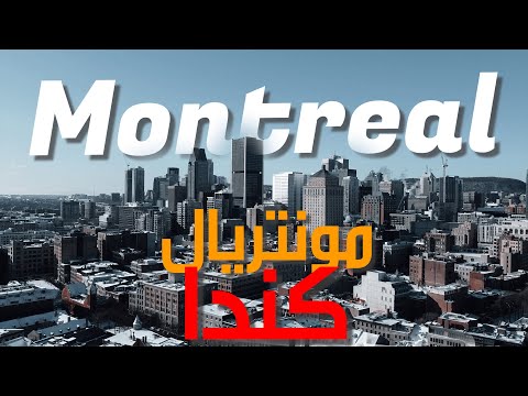 مونتريال كندا دليلك الشامل