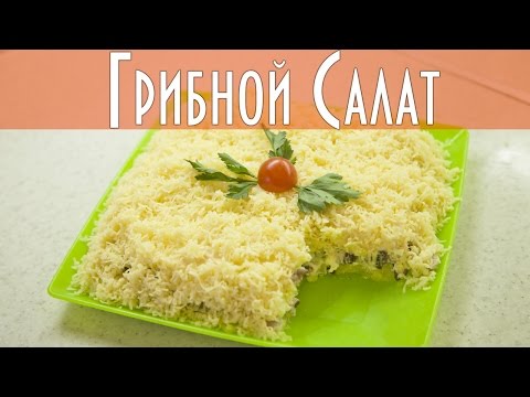 Видео рецепт Салат "Грибной" с курицей