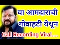 ब्रेकिंग... सोलापुरचे आमदार शहाजी पाटील यांची गोवाहटी येथून Call Recording Viral....