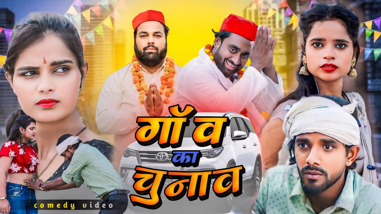 भौजी का वोट । Tipu comedy । Js film house