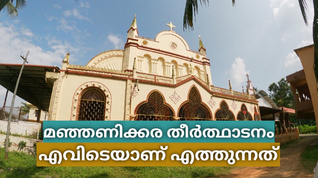 Manjanikkara Church | മഞ്ഞണിക്കര തീർത്ഥാടനം