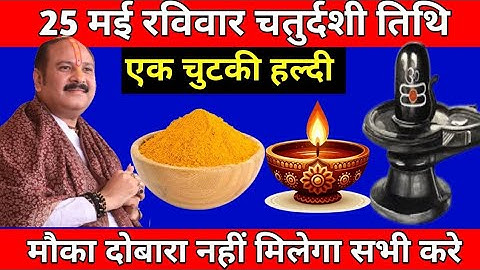 25 मई रविवार चतुर्दशी को 1 चुटकी हल्दी वाला उपाय जरुर करे || Pradeep Ji Mishra