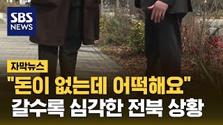 "돈이 없는데 어떡해요" 갈수록 심각한 전라북도 상황 (자막뉴스) / SBS