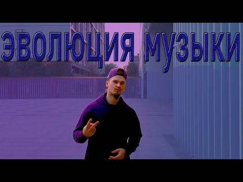 Эволюция музыкальных стилей. Часть 1