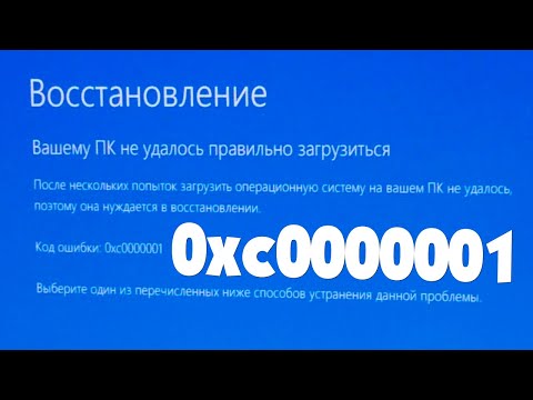 0xc0000001 ошибка при запуске Windows 10 как исправить