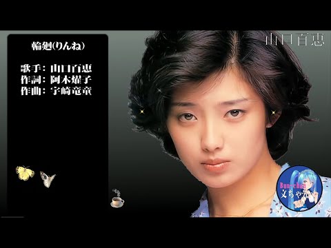 山口百恵！輪廻！歌詞付き！4k