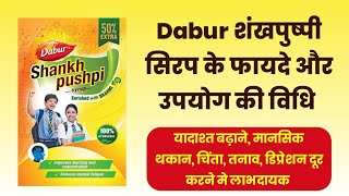 Dabur Shankhpushpi syrup ke fayde or upyog ki vidhi | Shankhpushpi benefits | Arogya Gyan