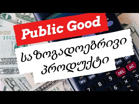 საზოგადოებრივი პროდუქტი (საქონელი) | SAPIENS