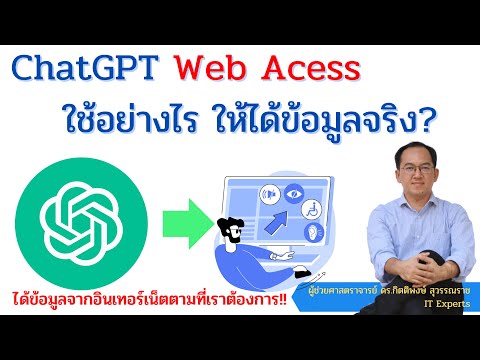 ChatGPT เข้าถึงข้อมูลในอินเทอร์เน็ตแบบ Real time ด้วยความสามารถ Web Access ได้อย่างไร