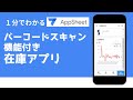 【1分でわかるAppSheet】バーコードスキャン機能付き在庫管理アプリ