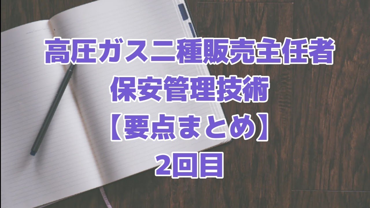 2回目　保安管理技術【要点まとめ】　高圧ガス二種販売主任者