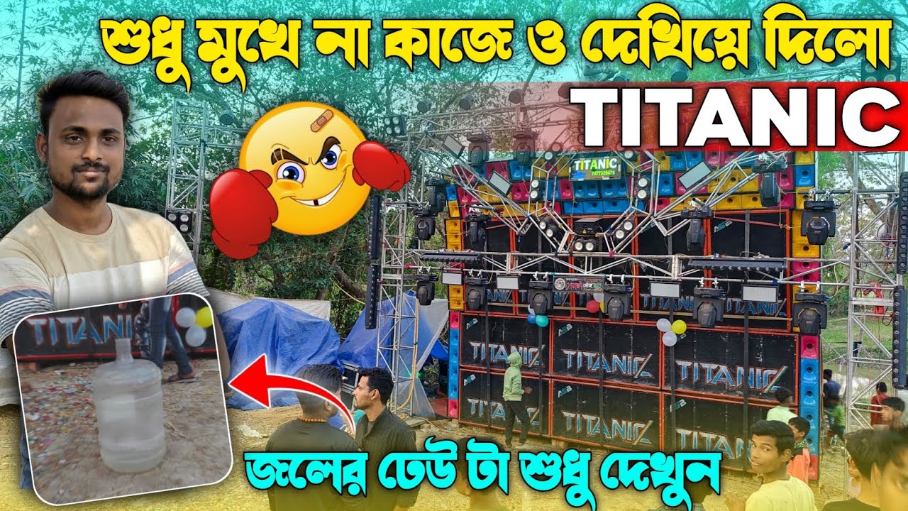 Titanic Music এর নতুন সেটাপ এর প্রেসার টা শুধু দেখুন || ড্রাম থেকে জল বের করে দিলো পুরো || 