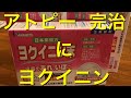 アトピー  完治。美肌。ヨクイニン