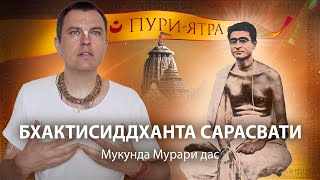 Бхактисиддханта Сарасвати Тхакур в Пури. Истинное видение Джаганнатх Пури Дхамы. Пурушоттама Матх
