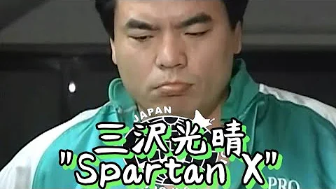 三沢光晴 三沢光晴