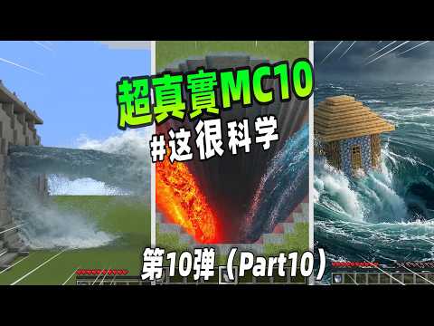 我的世界：真實MC第10彈，超真實的岩漿VS超真實的水，真的太解壓了！【小黑游戏部落】