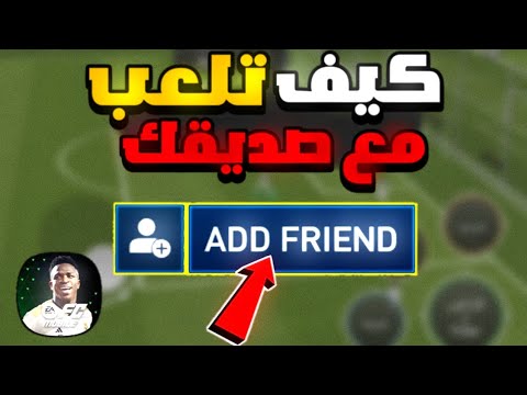 كيف تضيف صديقك و تلعب معاه في لعبة أف سي موبايل طريقة سهلة إياك تفوتها   