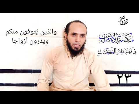 والذين يتوفون منكم إعراب الضمير المتصل بالفعل مصطفى سيد داوود