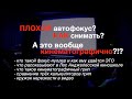 Съёмка с плохим автофокусом, кинематографичный ГРИП и сравнение калькуляторов ГРИП!