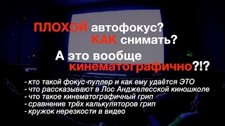 Съёмка с плохим автофокусом, кинематографичный ГРИП и сравнение калькуляторов ГРИП!