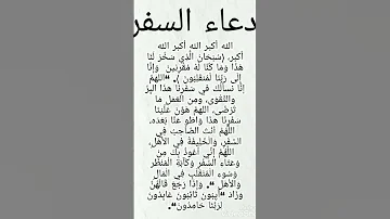 دعاء السفر مكتوب 