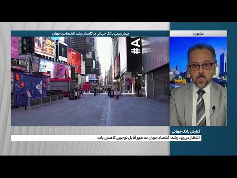 گزارش بانک جهانی انتظار می رود رشد اقتصاد جهان به طور قابل توجهی کاهش یابد