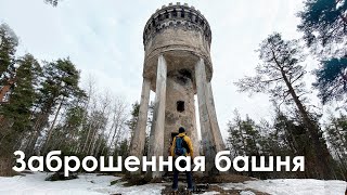 ЗАброшенная в башня в лесу | Водонапорная / Смотровая башня под Выборгом