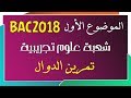 تصحيح الموضوع الأول بكالوريا 2018 (تمرين الدوال) مادة الرياضيات شعبة | علوم تجريبية |