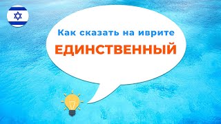 Глагол ДОВЕРЯТЬ в иврите · Как сказать ЕДИНСТВЕННЫЙ в иврите · Глаголы иврита