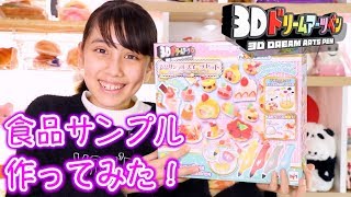 3Dドリームアーツペンで食品サンプル作ってみた！