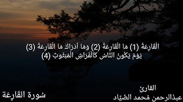 سورة القارعة / بصوت القارئ عبدالرحمن محمد الصياد