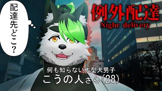 【#例外配達】配達するぐらいならへっちゃらよｫｯｯｯ！！！【こうの人】