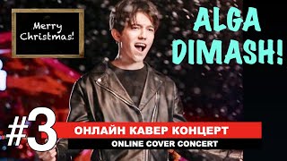 Третий онлайн кавер концерт - 