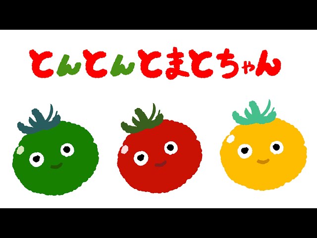 とんとんトマトちゃん 赤ちゃん喜ぶ トマトの歌 幼稚園・保育園でも ...