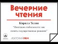 Кирилл Телин «Имитация стабильности: как понять государственные решения»