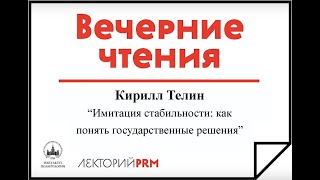 Кирилл Телин «Имитация стабильности: как понять государственные решения»