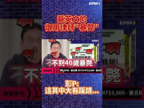 蔡英文的御用律師"暴斃" 彭文正:這其中大有蹊蹺...｜政經關不了（精華版）｜2024.01.30 #政經關不了 #彭文正 #李晶玉