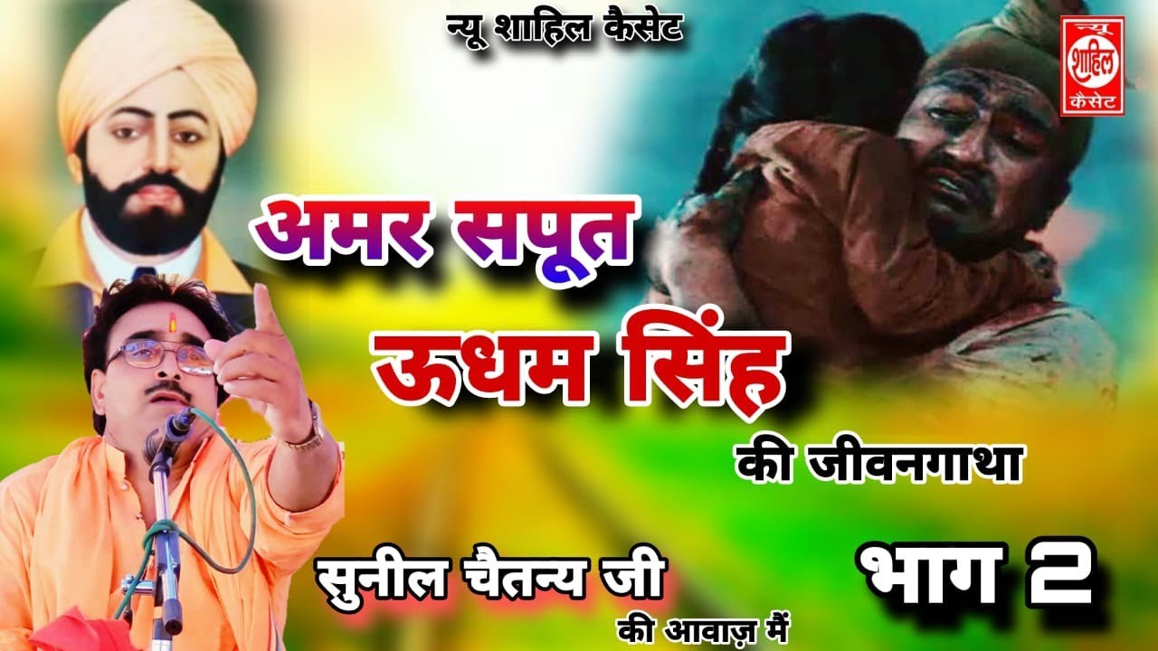 sardar udham Singh//वीर सपूत उधम सिंह की जीवन गाथा//सरदार उधम सिंह//Veer sapoot udham Singh ki jivan