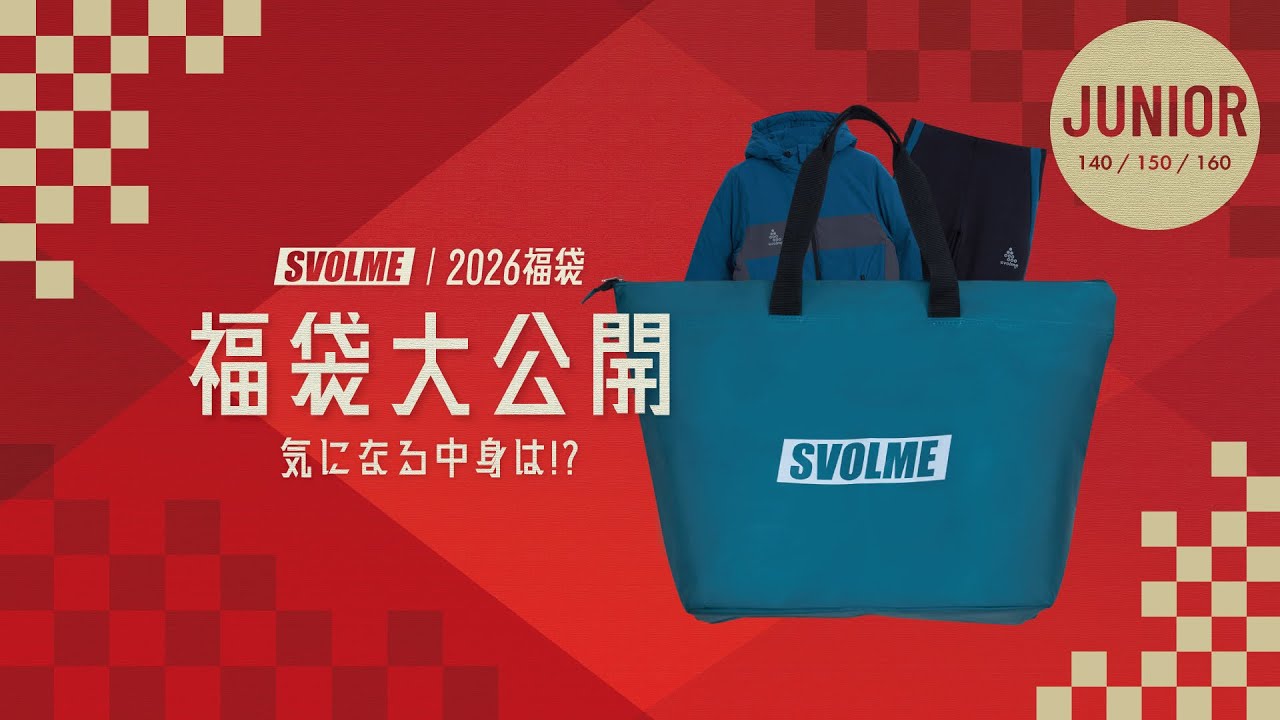 SVOLME】『2026Jr福袋』気になる中身を大公開！（ジュニアサイズ