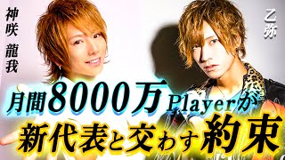 【神咲龍我×乙弥】月間8000万円を売り上げるために守り続けたこととは‼【club AIR】