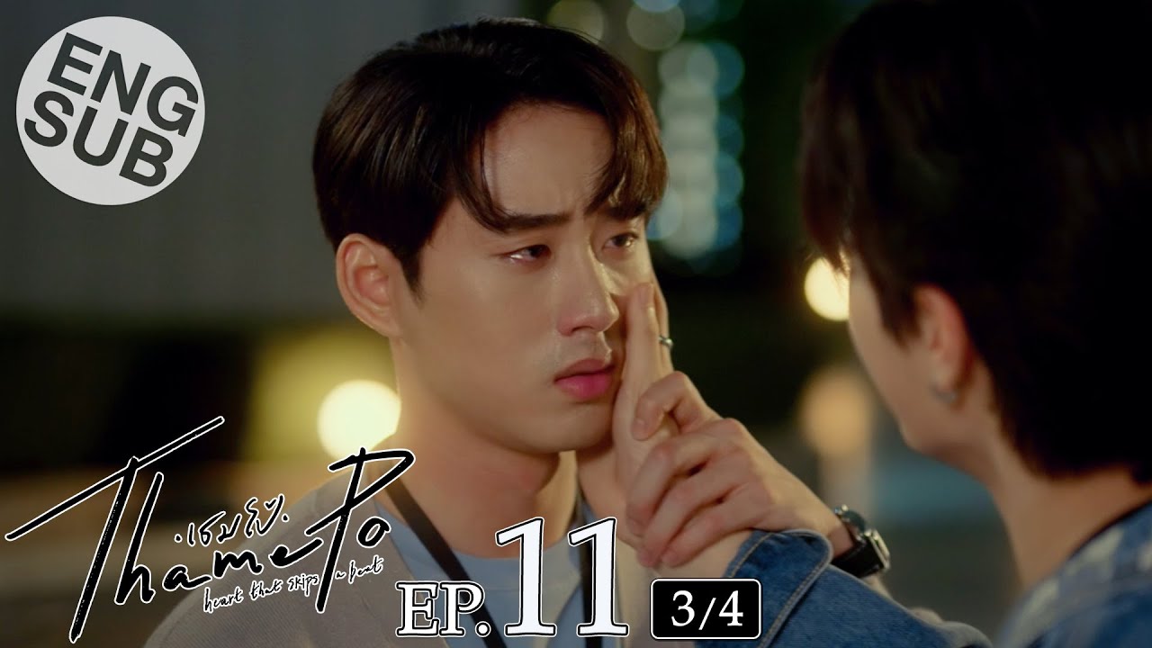 [Eng Sub] เธมโป้ (ThamePo) Heart That Skips a Beat | EP.11 [3/4]