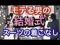 モテる男の結婚式の服装マナー