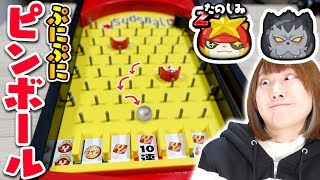 【ピンボール】でぷにぷにガシャ対決！負けたら罰ゲーム！妖怪ウォッチ ぷにぷに Ｚランクキラブシニャン グリーンニャンボガシャ楽しみ！Cうんちく魔 ダークマスター