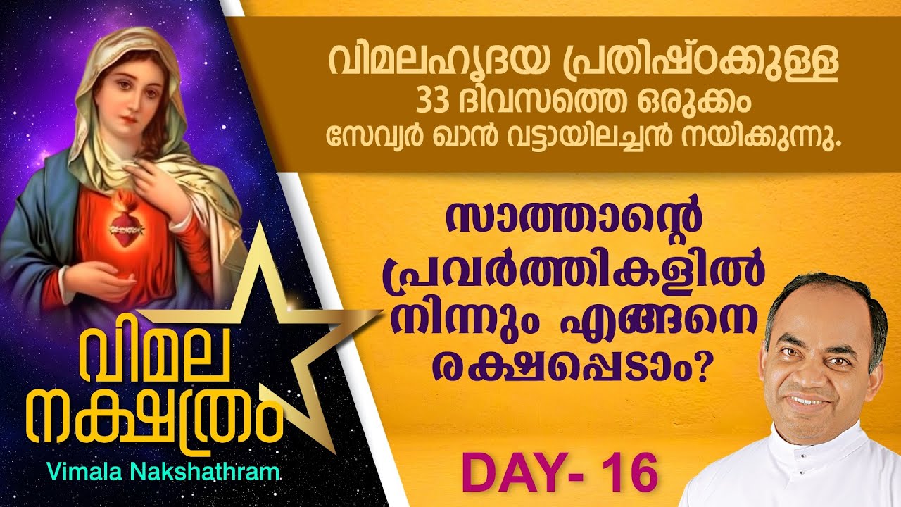 വിമലഹൃദയ പ്രതിഷ്ഠാ പ്രാര്ത്ഥന - DAY 16