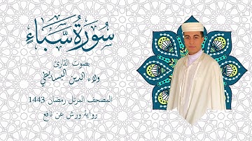 سورة سبأ برواية ورش | المصحف المرتل رمضان 1443 | القارئ ولاء الدين البسايطي