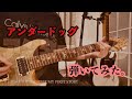 アンダードッグ/MY FIRST STORY (feat.JESSE) ギター弾いてみた