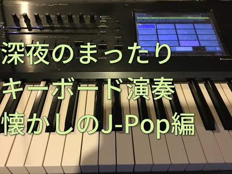 深夜のキーボード生演奏 懐かしのJ-popを2