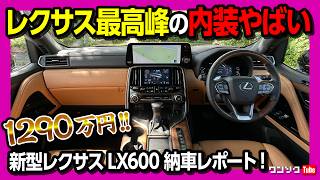 【レクサス最高峰の内装がやばい!】レクサスLX600納車後 内装･外装レポート! 価格は1290万円! ランクル300と並べて比較してみた! | LEXUS LX600 OFFROAD 2023