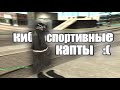 киберспортивные капты на EVOLVE ROLE PLAY - GTA SAMP