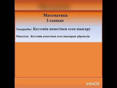 Бейне: Кестеде есепті қалай бөлісуге болады?